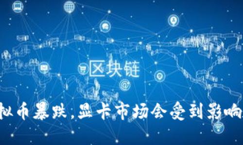 虚拟币暴跌，显卡市场会受到影响吗？