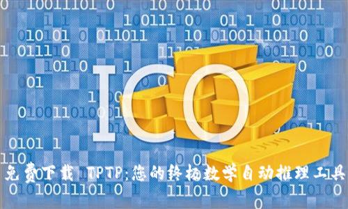 免费下载 TPTP：您的终极数学自动推理工具