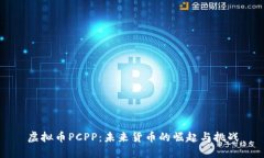 虚拟币PCPP：未来货币的崛起与挑战