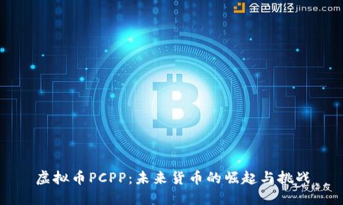 虚拟币PCPP：未来货币的崛起与挑战