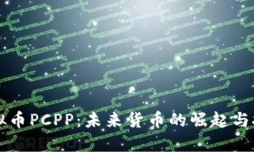 虚拟币PCPP：未来货币的崛起与挑战