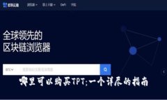 哪里可以购买TPT：一个详尽的指南