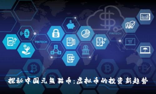 探秘中国元熊猫币：虚拟币的投资新趋势