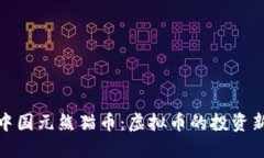 探秘中国元熊猫币：虚拟币的投资新趋势