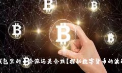TP钱包里的币会涨还是会跌？探秘数字货币的波动