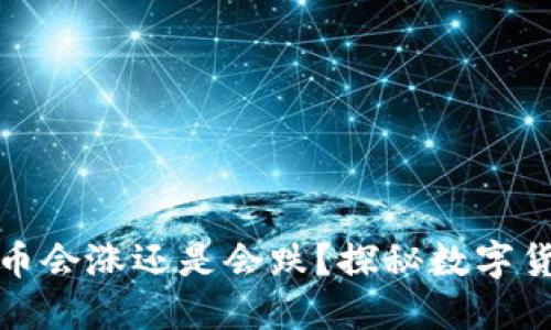 TP钱包里的币会涨还是会跌？探秘数字货币的波动性