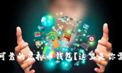 如何选择安全可靠的虚拟币钱包？这里是你需要