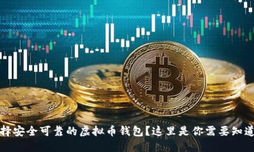 如何选择安全可靠的虚拟币钱包？这里是你需要知道的一切