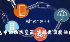 如何在TP钱包中切换浏览器，实现更便捷的数字资