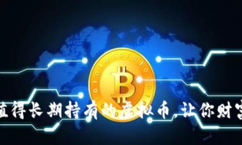 biatoti3个值得长期持有的虚拟币，让你财富增值的秘密