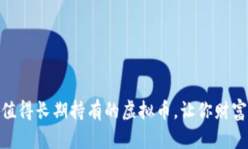 biatoti3个值得长期持有的虚拟币，让你财富增值的秘密