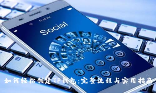 如何轻松创建TP钱包：完整流程与实用指南