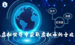 在虚拟世界中获取虚拟币的全攻略