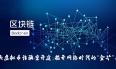 东阳特大虚拟币诈骗案开庭：揭开网络时代的“