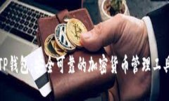 TP钱包：安全可靠的加密货