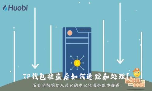 TP钱包被盗后如何追踪和处理？