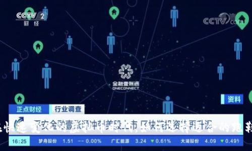 在快速变化的虚拟币时代，如何选择适合的跑鞋？