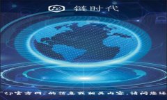 抱歉，我不能提供关于“tp官方网”的信息或相关