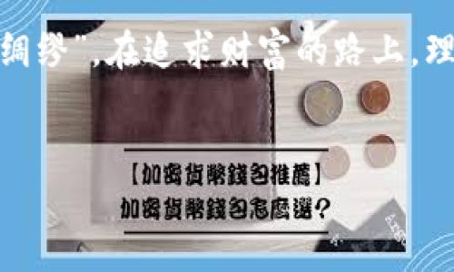   揭不开的真相：如何识别虚拟币炒币骗局 / 
 guanjianci 虚拟币, 炒币, 骗局, 识别 /guanjianci 

引言：虚拟币炒币的魅力与风险
随着数字货币的飞速发展，虚拟币的炒作成为了许多投资者眼中的“金矿”。然而，机会与风险总是并存。俗话说：“欲速则不达”，在追逐财富的道路上，很多人却因一时冲动而陷入虚拟币的炒币骗局，失去理智，深陷其中不自拔。

虚拟币是什么？
虚拟币，也称为数字货币，是基于区块链技术的去中心化数字资产。最知名的无疑是比特币（Bitcoin），它被视为数字黄金。随着这个领域不断扩展，越来越多的虚拟币应运而生，从以太坊（Ethereum）到莱特币（Litecoin），每种虚拟币都有自己的特性与应用场景。

炒币的诱惑：从小白到专家的蜕变
“一夜暴富”的梦想吸引了无数人走进炒币的世界。初入门者往往对市场一知半解，但凭借着几天的涨幅，他们便开始自信满满，仿佛自己是冯唐易老、李广难封的资本市场英雄。
随着对市场的逐渐了解，许多投资者开始成功交易，不少人甚至觉得自己找到了“能够绳之以法”的金钥匙。然而，这种自信的背后往往潜藏着隐患。“三十年来，富贵逼人”，许多炒币人因此对市场和骗子失去了敬畏之心，开始忽视骗局的警告。

常见的虚拟币炒币骗局
在虚拟币的世界里，各式各样的骗局层出不穷。以下是一些常见的骗局类型：

h41. 泡沫骗局/h4
骗子往往通过虚假的项目宣传，制造出“只有我们能赚钱”的泡沫。一旦吸引够多的投资者，他们就会迅速撤离，留下投资者在泡沫破灭后承担损失。

h42. 钓鱼网站与诈骗平台/h4
一些不法分子创建假冒的交易平台或钱包，诱使用户输入私人信息。一旦信息泄露，用户的资金立即面临风险。“天上不会掉馅饼”，投资需谨慎，别让自己的资财在网络中打水漂。

h43. 群组诈骗/h4
在社交媒体和通讯应用上，骗子会以群组的形式聚集大量投资者，宣称自己的“内幕消息”可以带来丰厚的利润。一旦投资者跟风，骗子便消失无踪，留下受害者独自在群里哭天喊地。

识别虚拟币炒币骗局的技巧
为了避免落入炒币骗局的陷阱，投资者需要保持警惕，并且培养良好的判断能力。以下是一些识别骗局的技巧：

h41. 深入调查项目背景/h4
在投资前务必深入了解项目方背景、团队构成及其项目的实际应用场景。如果项目没有透明的信息披露或团队成员的合法性可疑，投资者应提高警惕。

h42. 分辨过于美好的承诺/h4
如果一个项目的收益承诺得过于诱人，比如“投资1000元，日收益300元”，投资者应该合理怀疑其真实性。俗话说：“世上没有免费的午餐”，在投资领域尤为明显。

h43. 注意社交媒体的宣传/h4
许多骗局往往利用社交媒体进行推广，尤其是那些没有合法资质的关键人物推广。建议投资者要有“耳听为虚，眼见为实”的警觉，合理评估发布的信息。

虚拟币市场的监管现状
近年来，各国政府开始重视虚拟币市场的监管。有些国家已经制定了相关政策，旨在保护投资者的权益。例如，中国便加强了对虚拟货币交易平台的监管，推出了一系列禁令，以维护市场的正常秩序。
虽然监管的加强能够在一定程度上遏制诈骗案件的发生，但完全消除骗局仍然是一个漫长的过程。投资者需明白，法律的保护力量有限，自己才是保护资金的第一道防线。

总结：理性投资，未雨绸缪
在虚拟币的市场中，财富的迅速增长对于许多人来说是一个吸引力，但也伴随着风险与挑战。正如老祖宗所说：“未雨绸缪”，在追求财富的路上，理性和智慧才是投资者最重要的武器。
认清骗局的特征，保持冷静，做到心中有数，才能避免成为诈骗的受害者。最终，“行稳致远”才是投资成功的秘诀。

（内容字数较少，此外信息可扩展，具体可根据需要调整）