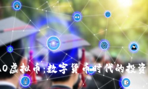 探索TAO虚拟币：数字货币时代的投资新机遇