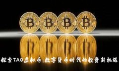 探索TAO虚拟币：数字货币时代的投资新机遇
