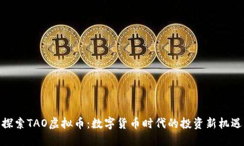 探索TAO虚拟币：数字货币时代的投资新机遇