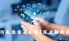 TP钱包为何无法查看余额？深度解析及解决方案