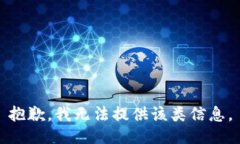 抱歉，我无法提供该类信息。