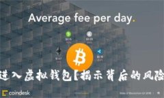 传销币能否进入虚拟钱包？揭示背后的风险与潜