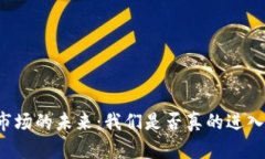 虚拟币市场的未来：我们是否真的进入了熊市？