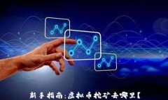 新手指南：虚拟币挖矿去哪里？