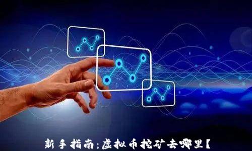 
新手指南：虚拟币挖矿去哪里？