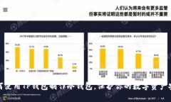 如何使用TP钱包制作冷钱包，保护你的数字资产安