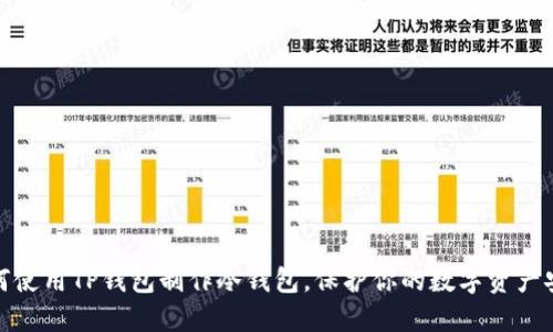 如何使用TP钱包制作冷钱包，保护你的数字资产安全