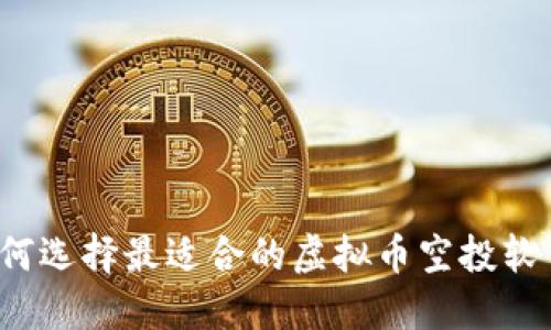 如何选择最适合的虚拟币空投软件？