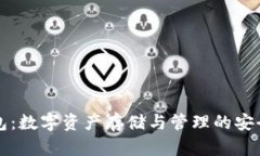TP钱包：数字资产存储与管理的安全利器