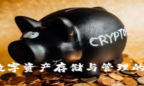 TP钱包：数字资产存储与管理的安全利器