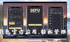 如何下载TP钱包官方应用，轻松管理你的数字资产