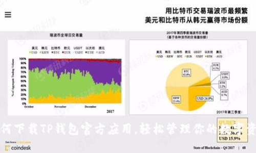 如何下载TP钱包官方应用，轻松管理你的数字资产
