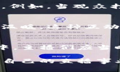 jiaoti直播打赏虚拟币设置：让你的直播间焕发新生机/jiaoti  
直播打赏, 虚拟币, 直播间, 观众互动/guanjianci  

在时代洪流中逆风而行，如何设置直播打赏虚拟币  
在当今互联网时代，直播不仅仅是一种娱乐形式，更成为了许多人生活中不可或缺的一部分。在这个快速发展的数字经济中，直播打赏已成为主播与观众互动的重要方式。而虚拟币的引入，无疑为这一模式注入了新的活力。在这个过程中，如何设置直播打赏虚拟币，成为了每一个主播迫切需要了解的问题。  

直播打赏的背景与意义  
随着网络直播的普及，越来越多的人选择在直播平台上分享自己的生活、才艺和知识。而打赏机制的出现，不仅给予了主播经济支持，也增强了观众的参与感，可以说这是“鱼与熊掌”的完美结合。在这种背景下，虚拟币作为打赏的一种新形式，获得了广泛关注，因为它可以降低交易成本，提高打赏的便捷性，同时也为观众提供了更加丰富的选择。  

虚拟币的优势与挑战  
虚拟币的使用在一定程度上解决了传统打赏方式中的一些弊端。首先，虚拟币的交易速度快，可以实时到账，避免了因资金周转所带来的麻烦。此外，虚拟币的匿名性为用户提供了一定程度的隐私保障，使观众可以在不露身份的情况下表达对主播的支持。然而，虚拟币的波动性以及安全性问题，仍然是机构和用户需要关注的重要问题。  

如何设置直播打赏虚拟币  
设置直播打赏虚拟币，具体步骤可以分为以下几步：  

h41. 选择合适的直播平台/h4  
首先，您需要选择一个支持虚拟币打赏的直播平台。例如，某些平台已经允许用比特币、以太坊等主流虚拟币进行打赏。在选择时，可以参考平台的用户基础、手续费、以及打赏的便捷性。  

h42. 注册并创建直播间/h4  
一旦选择了合适的平台，您需要注册账号并创建属于自己的直播间。在这个过程中，您可以设计直播间的主题和风格，以吸引更多观众驻足。同时，不妨加入一些地域特色，以提高亲切感，比如使用地方方言和独特的文化元素。  

h43. 虚拟币钱包的绑定与充值/h4  
设置打赏虚拟币时，必不可少的一步就是绑定虚拟币钱包。选择安全、功能全面的虚拟币钱包，确保您的资产安全。在此之前，您需要进行一定的虚拟币充值，确保能够进行打赏活动。而每当您进行充值时，不妨想想“养兵千日，用在一时”，这也是为将来的直播做好资金准备。  

h44. 设置打赏机制与引导观众互动/h4  
直播打赏的机制设置上，您可以根据自己的直播内容和观众需求，设计不同额度的打赏方式。为不同金额的打赏设置不同的福利，例如为“打赏王”提供独特的粉丝福利，这样既能促进观众的参与感，也能增加打赏的吸引力。“不入虎穴，焉得虎子”，勇敢尝试新的模式，以增加直播间的人气和收益。  

打赏体验，让观众乐在其中  
在设置虚拟币打赏的过程中，除了提供便捷的支付方式，还需要不断观众的打赏体验。通过炫酷的动态特效、实时排行榜等手段，为观众营造出一个更具参与感的氛围。例如，当观众打赏时，可以在直播间中出现烟花效果，及时展示打赏者的名字，使得每一个打赏行为都能够获得足够的尊重与重视。  

文化与情感：打赏背后的故事  
在直播打赏的过程中，打赏不仅仅是金钱的流动，更是一种文化与情感的表达。许多观众通过打赏来传达自己的支持、爱慕或者认可，也能够让主播感受到来自观众的温暖。这种互动关系类似于“送你一座山，但你得经得起风雨”，依靠的是双方的支持与理解。  

总结：未来的直播与虚拟币结合的可能性  
相信在不久的未来，直播打赏的虚拟币机制将会越来越成熟。新的趋势将为主播与观众之间创造更多的互动机会，同时也将推动直播行业的进一步发展。在这个过程中，主播们应当时刻保持敏锐的观察力，灵活应对每一个挑战与机遇，以确保在竞争日益激烈的市场中立于不败之地。”一日之计在于晨”，早日布局，才能在未来的竞争中脱颖而出。  

总的来说，直播打赏虚拟币设置是一个复杂但富有机遇的过程。希望广大主播能够通过本篇文章，深入了解到直播打赏的意义及设置方法，能够更好地与观众互动，将自己的直播事业推向更高的峰碑。