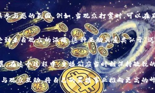 jiaoti直播打赏虚拟币设置：让你的直播间焕发新生机/jiaoti  
直播打赏, 虚拟币, 直播间, 观众互动/guanjianci  

在时代洪流中逆风而行，如何设置直播打赏虚拟币  
在当今互联网时代，直播不仅仅是一种娱乐形式，更成为了许多人生活中不可或缺的一部分。在这个快速发展的数字经济中，直播打赏已成为主播与观众互动的重要方式。而虚拟币的引入，无疑为这一模式注入了新的活力。在这个过程中，如何设置直播打赏虚拟币，成为了每一个主播迫切需要了解的问题。  

直播打赏的背景与意义  
随着网络直播的普及，越来越多的人选择在直播平台上分享自己的生活、才艺和知识。而打赏机制的出现，不仅给予了主播经济支持，也增强了观众的参与感，可以说这是“鱼与熊掌”的完美结合。在这种背景下，虚拟币作为打赏的一种新形式，获得了广泛关注，因为它可以降低交易成本，提高打赏的便捷性，同时也为观众提供了更加丰富的选择。  

虚拟币的优势与挑战  
虚拟币的使用在一定程度上解决了传统打赏方式中的一些弊端。首先，虚拟币的交易速度快，可以实时到账，避免了因资金周转所带来的麻烦。此外，虚拟币的匿名性为用户提供了一定程度的隐私保障，使观众可以在不露身份的情况下表达对主播的支持。然而，虚拟币的波动性以及安全性问题，仍然是机构和用户需要关注的重要问题。  

如何设置直播打赏虚拟币  
设置直播打赏虚拟币，具体步骤可以分为以下几步：  

h41. 选择合适的直播平台/h4  
首先，您需要选择一个支持虚拟币打赏的直播平台。例如，某些平台已经允许用比特币、以太坊等主流虚拟币进行打赏。在选择时，可以参考平台的用户基础、手续费、以及打赏的便捷性。  

h42. 注册并创建直播间/h4  
一旦选择了合适的平台，您需要注册账号并创建属于自己的直播间。在这个过程中，您可以设计直播间的主题和风格，以吸引更多观众驻足。同时，不妨加入一些地域特色，以提高亲切感，比如使用地方方言和独特的文化元素。  

h43. 虚拟币钱包的绑定与充值/h4  
设置打赏虚拟币时，必不可少的一步就是绑定虚拟币钱包。选择安全、功能全面的虚拟币钱包，确保您的资产安全。在此之前，您需要进行一定的虚拟币充值，确保能够进行打赏活动。而每当您进行充值时，不妨想想“养兵千日，用在一时”，这也是为将来的直播做好资金准备。  

h44. 设置打赏机制与引导观众互动/h4  
直播打赏的机制设置上，您可以根据自己的直播内容和观众需求，设计不同额度的打赏方式。为不同金额的打赏设置不同的福利，例如为“打赏王”提供独特的粉丝福利，这样既能促进观众的参与感，也能增加打赏的吸引力。“不入虎穴，焉得虎子”，勇敢尝试新的模式，以增加直播间的人气和收益。  

打赏体验，让观众乐在其中  
在设置虚拟币打赏的过程中，除了提供便捷的支付方式，还需要不断观众的打赏体验。通过炫酷的动态特效、实时排行榜等手段，为观众营造出一个更具参与感的氛围。例如，当观众打赏时，可以在直播间中出现烟花效果，及时展示打赏者的名字，使得每一个打赏行为都能够获得足够的尊重与重视。  

文化与情感：打赏背后的故事  
在直播打赏的过程中，打赏不仅仅是金钱的流动，更是一种文化与情感的表达。许多观众通过打赏来传达自己的支持、爱慕或者认可，也能够让主播感受到来自观众的温暖。这种互动关系类似于“送你一座山，但你得经得起风雨”，依靠的是双方的支持与理解。  

总结：未来的直播与虚拟币结合的可能性  
相信在不久的未来，直播打赏的虚拟币机制将会越来越成熟。新的趋势将为主播与观众之间创造更多的互动机会，同时也将推动直播行业的进一步发展。在这个过程中，主播们应当时刻保持敏锐的观察力，灵活应对每一个挑战与机遇，以确保在竞争日益激烈的市场中立于不败之地。”一日之计在于晨”，早日布局，才能在未来的竞争中脱颖而出。  

总的来说，直播打赏虚拟币设置是一个复杂但富有机遇的过程。希望广大主播能够通过本篇文章，深入了解到直播打赏的意义及设置方法，能够更好地与观众互动，将自己的直播事业推向更高的峰碑。