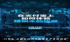 TP钱包：区块链时代的数字资产管理利器