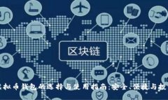 电脑虚拟币钱包的选择与使用指南：安全、便捷