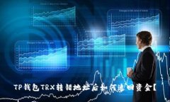 TP钱包TRX转错地址后如何追回资金？