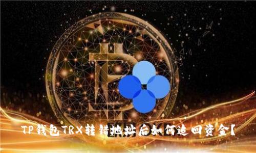 TP钱包TRX转错地址后如何追回资金？