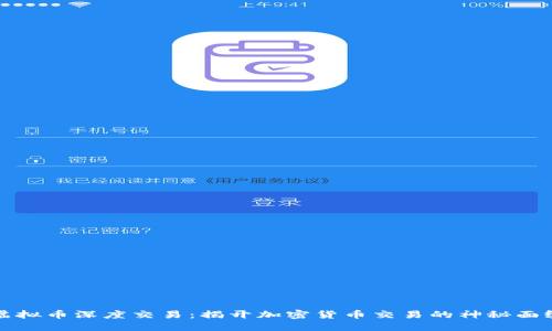 虚拟币深度交易：揭开加密货币交易的神秘面纱
