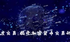 虚拟币深度交易：揭开加密货币交易的神秘面纱