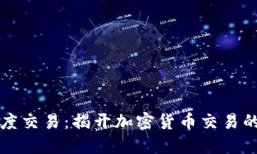 虚拟币深度交易：揭开加密货币交易的神秘面纱