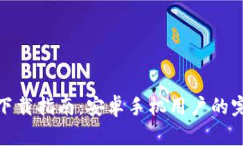 TP钱包下载指南：安卓手机用户的完整步骤