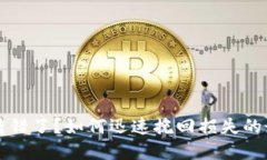 虚拟币转错了？如何迅速挽回损失的最佳攻略